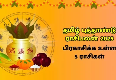2025 ம் ஆண்டு தமிழ்ப் புத்தாண்டு இராசி பலன்!! பிரபல தமிழ்நாடு ஜோதிடர் பெருங்குளம் ராமகிருஷ்ணர் தொகுத்து வழங்கியது