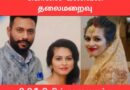 பெண் மருத்துவர் உயிரிழப்பு கணவன் தலை மறைவு!
