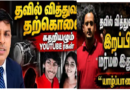 17 வயது தவில் வித்துவானை கவர்ந்திழுத்து கொலை செய்த குடும்பப் பெண்ணுக்கு ஆதரவாக களத்தில் குதித்த அர்ச்சுனா!! PHA மீது பாய்ச்சல்!! நடப்பது என்ன?  Video
