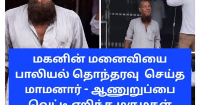 மகனின் மனைவிக்கு பாலியல் தொந்தரவு செய்த மாமனாரின் ஆணுறுப்பை வெட்டி எறிந்த மருமகள்!
