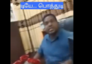 தமிழர் பிரதேசத்தல் பொத்தடி வாயை என தனது பெண் உத்தியோகத்தரை அச்சறுத்தும் DS ( வீடியோ)