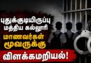 முல்லைத்தீவில் 3 பாடசாலை மாணவர்கள் சிறைக்குள் அடைக்கப்பட்டது எதற்காக?