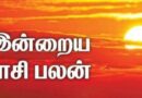 இன்றைய இராசி பலன்கள்(15.08.2026)