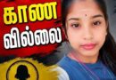 தமிழர் பகுதியில் 14 வயது மகளை காணவில்லை! பெற்றோர் கூறும் பரபரப்பு தகவல்!