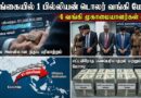33 ஆயிரம் கோடி ரூபா பெறுமதியான டொலர் இலங்கையிலிருந்து சட்டவிரோதமாக வெளியேறியது எப்படி? கைதான 4 வங்கி முகாமையாளர்களின் பின்னணி என்ன?
