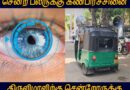 யாழில் கோயிலுக்கு சென்ற பலரின் கண் பார்வை பறி போனது! வீடியோ
