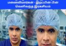 2 பெண்களை திருமணம் செய்த வைத்தியர்…இறப்பின் பின் வெளிவந்த இரகசியம். சடலத்தை ஏற்க மறுக்கும் இரு மனைவிமார்கள்….
