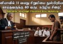 வவுனியாவில் தனது நண்பனின் 11 வயது மகளை கடுமையாக துஸ்பிரயோகம் செய்த நபருக்கு 40 வருட கடூழிய சிறை!!