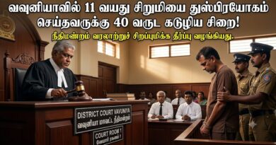 வவுனியாவில் தனது நண்பனின் 11 வயது மகளை கடுமையாக துஸ்பிரயோகம் செய்த நபருக்கு 40 வருட கடூழிய சிறை!!