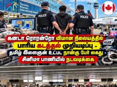கனடா விமானநிலையத்தில் இலங்கைத் தமிழ் காவாலி உட்பட 4 பேர் கைது! பெரும் கடத்தல் முறியடிக்கப்பட்டது எப்படி?
