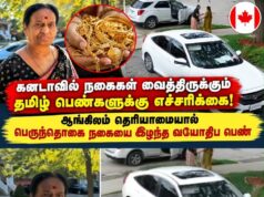 கனடா தமிழர்களே அவதானம்! ஆங்கிலம் தெரியாத்தால் நகைகளைப் பறிகொடுத்த தமிழ் குடும்பப் பெண்!