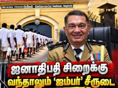 ஜனாதிபதி சிறைக்கு வந்தாலும் ‘ஜம்பர்’ சீருடை கட்டாயம்! — சிறைச்சாலை ஆணையாளர்